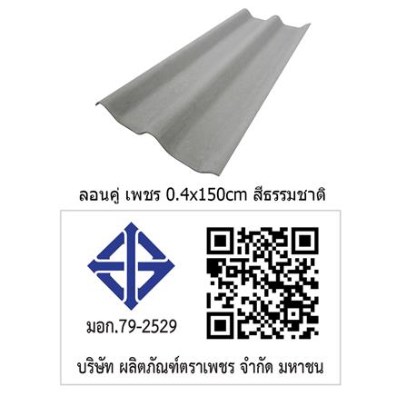 กระเบื้องหลังคา ลอนคู่ ตราเพชร 0.4x50x150 ซม. สีธรรมชาติ_4