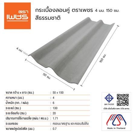 กระเบื้องหลังคา ลอนคู่ ตราเพชร 0.4x50x150 ซม. สีธรรมชาติ_3