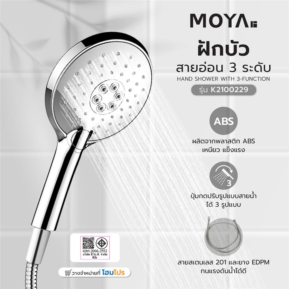 ฝักบัวสายอ่อน 3 ระดับ MOYA K2100229