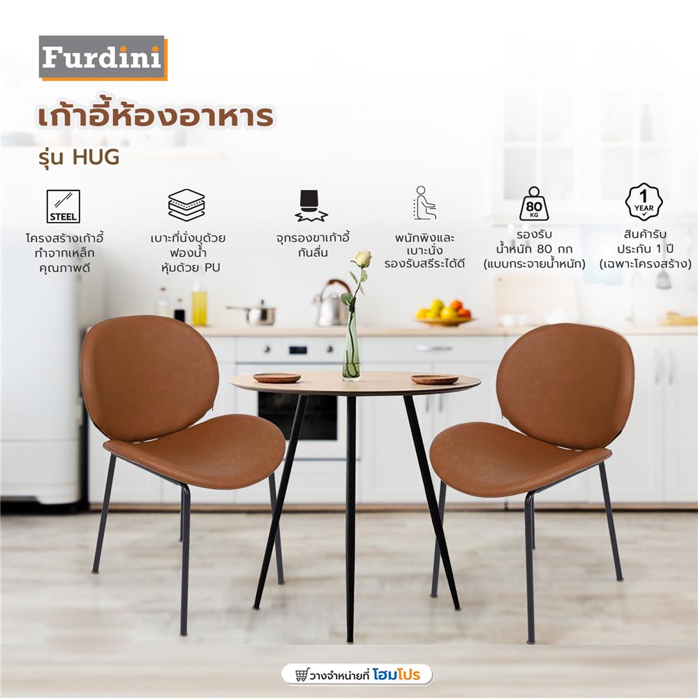 เก้าอี้ห้องอาหาร FURDINI HUG สีน้ำตาล