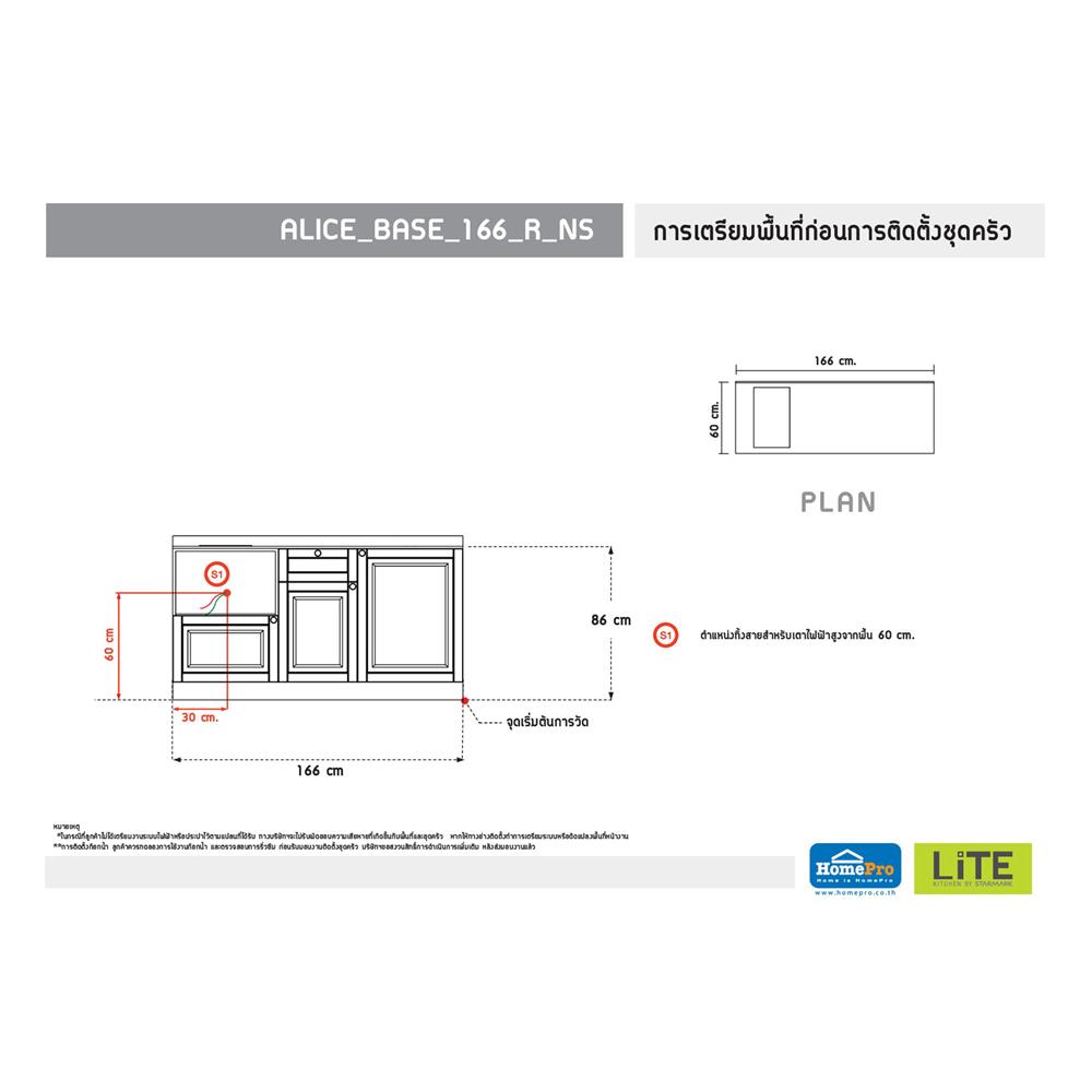 ครัวไม้สำเร็จ STARMARK ALICE BASE R NS 166 ซม.