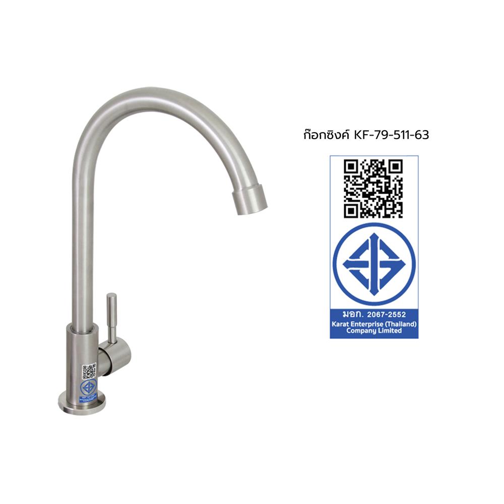 ก๊อกซิงค์ KARAT FAUCET KF-79-511-63 สเตนเลส