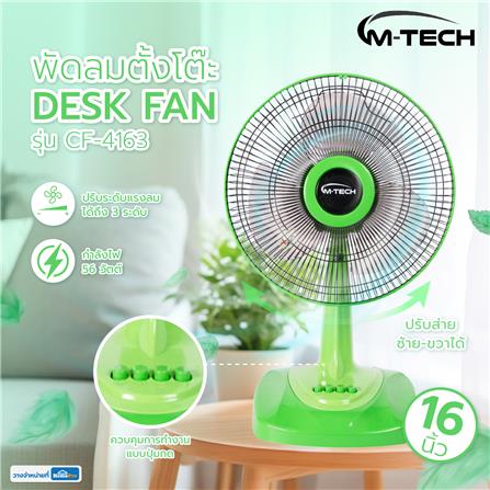 พัดลมตั้งโต๊ะ 16 นิ้ว M-TECH CF-4163 สีเขียว_6