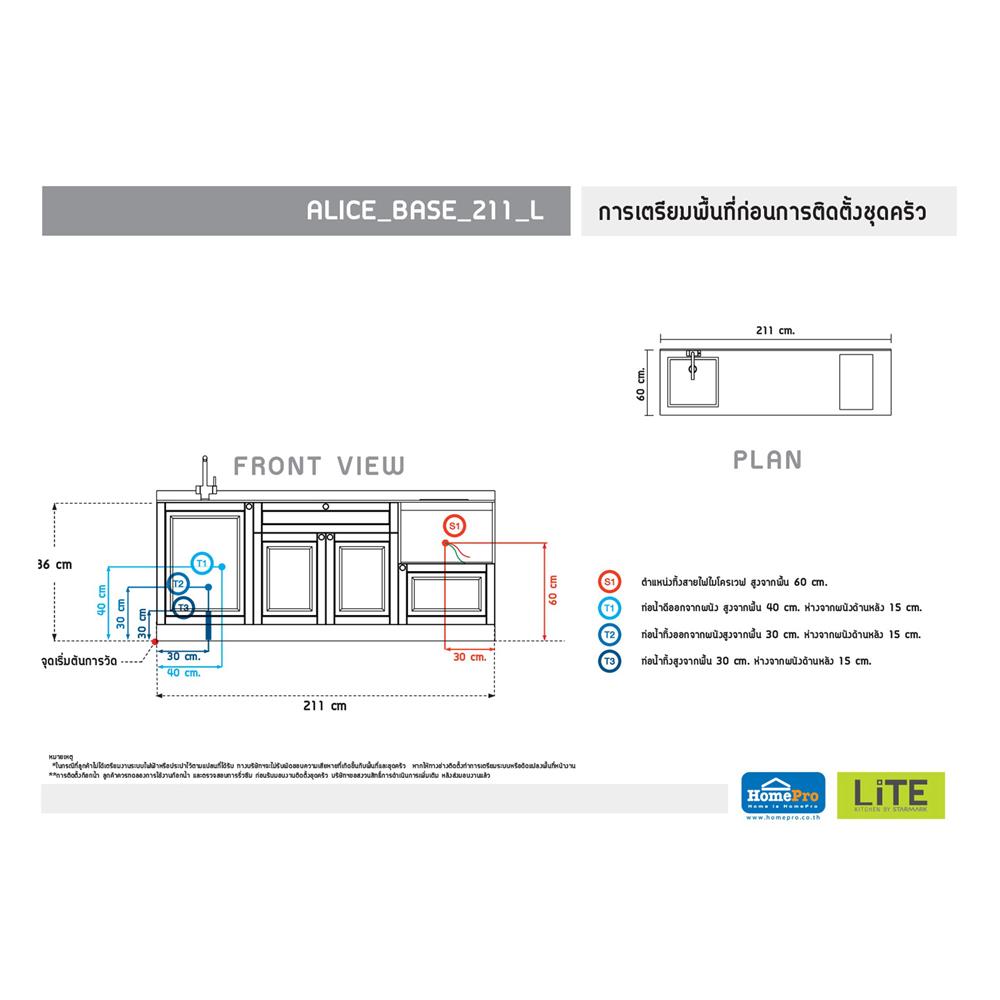 ครัวไม้สำเร็จ STARMARK ALICE BASE L 211 ซม.