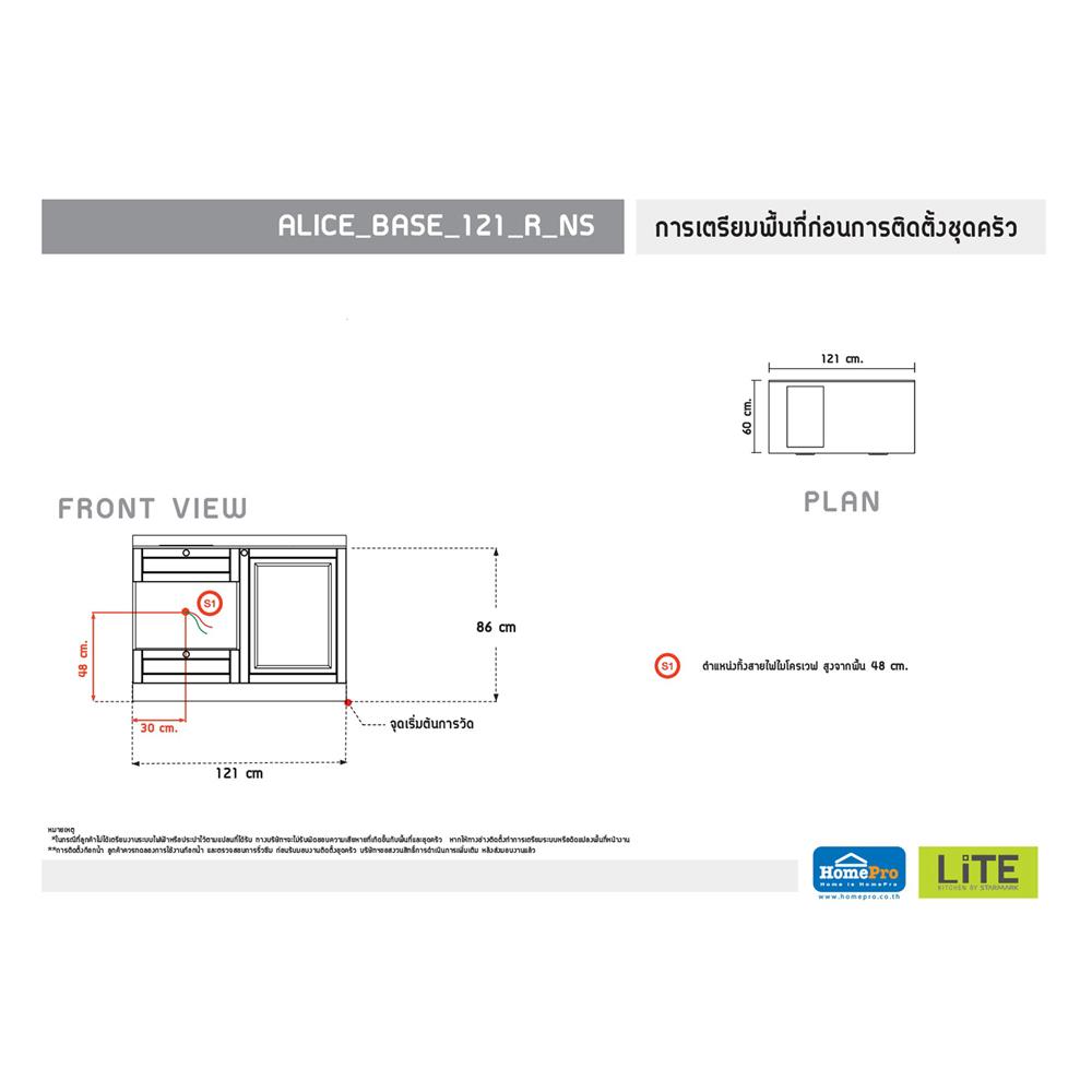 ครัวไม้สำเร็จ STARMARK ALICE BASE R NS 121 ซม.