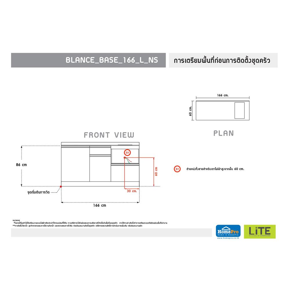 ครัวไม้สำเร็จ STARMARK BLANCE BASE L NS 166 ซม.