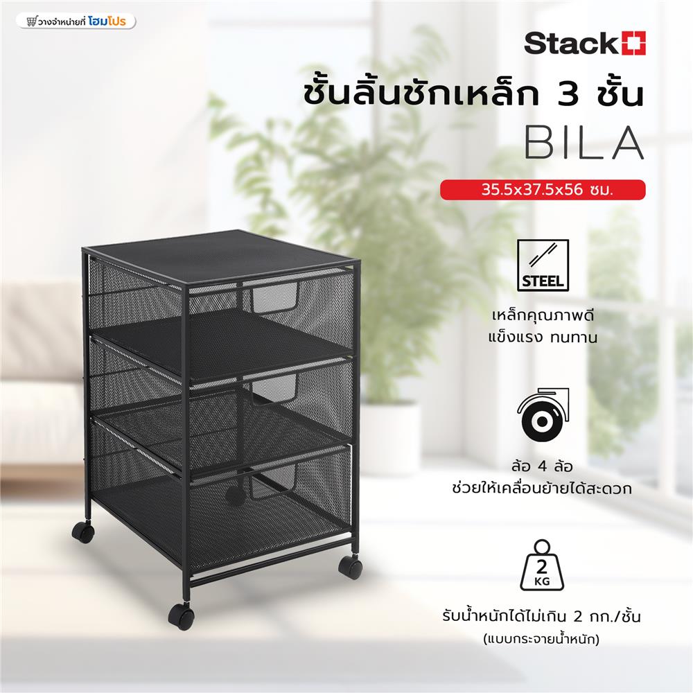 ชั้นลิ้นชักเหล็ก 3 ชั้น STACKO BILA 35.5x37.5x56 ซม. สีดำ