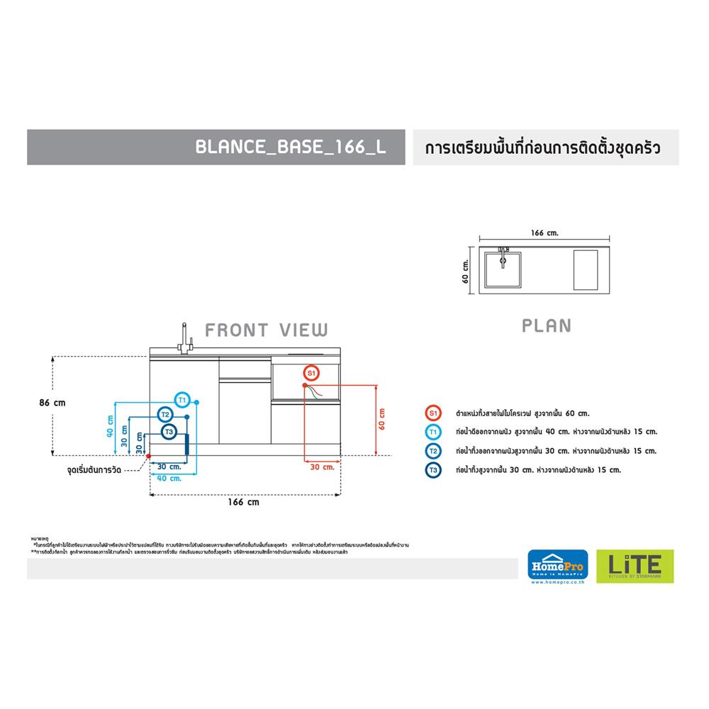ครัวไม้สำเร็จ STARMARK BLANCE BASE L 166 ซม.