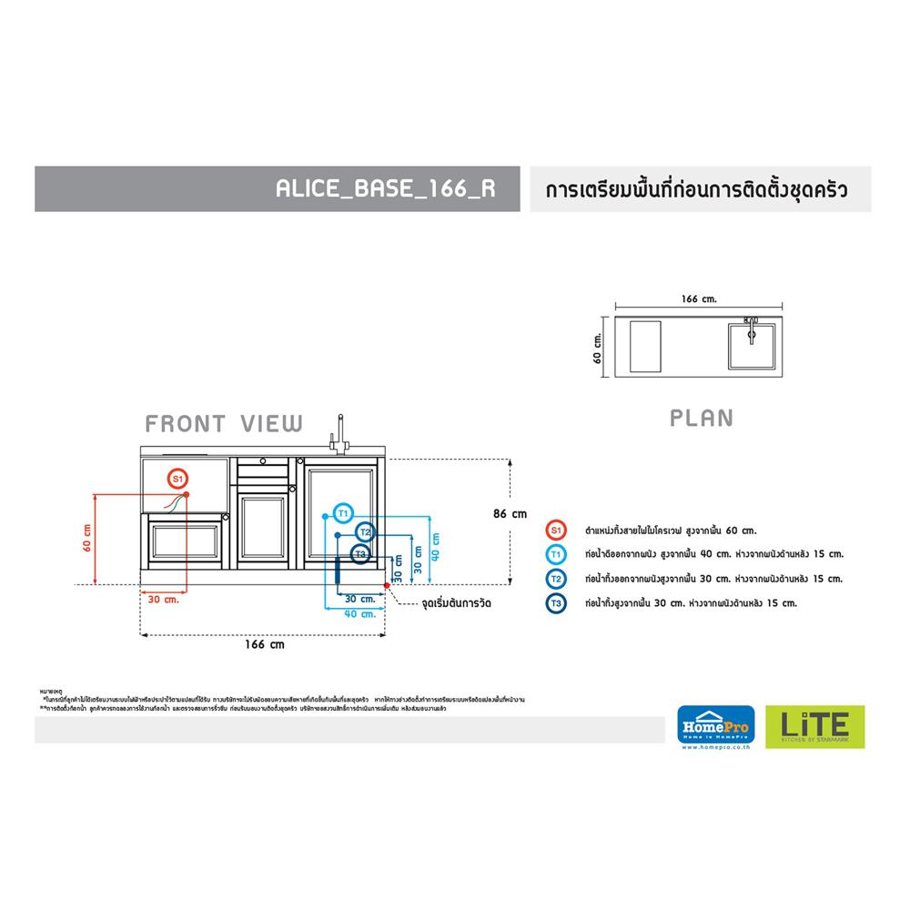 ครัวไม้สำเร็จ STARMARK ALICE BASE R 166 ซม.