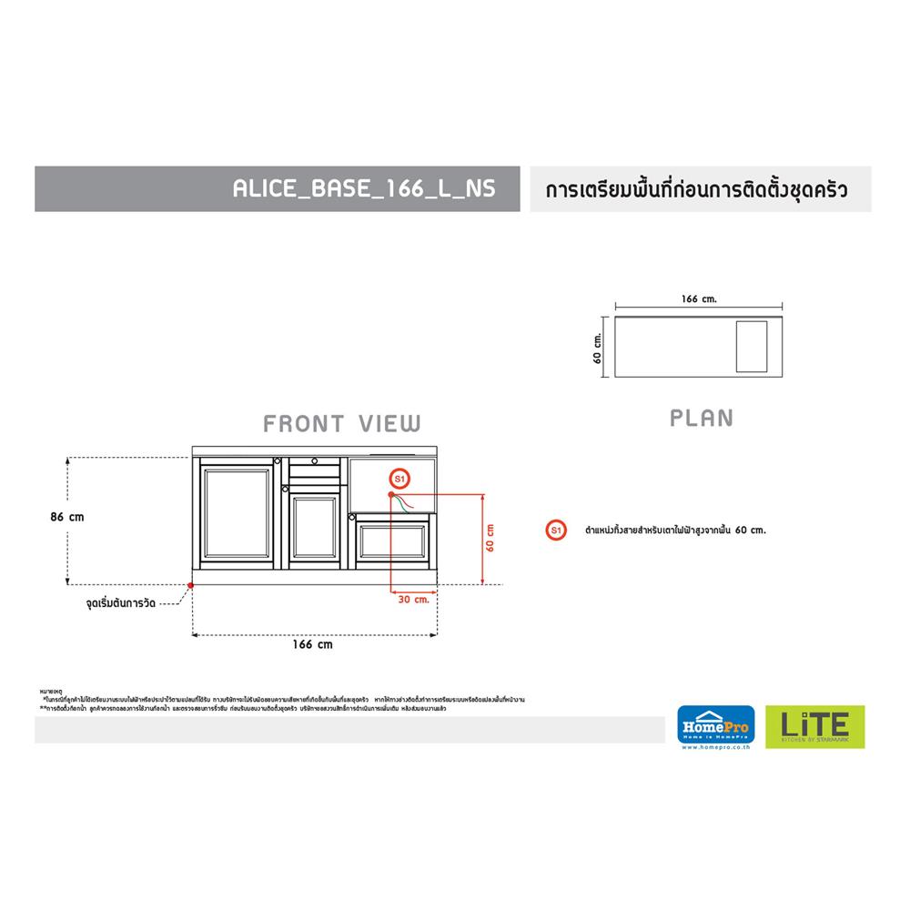 ครัวไม้สำเร็จ STARMARK ALICE BASE L NS 166 ซม.
