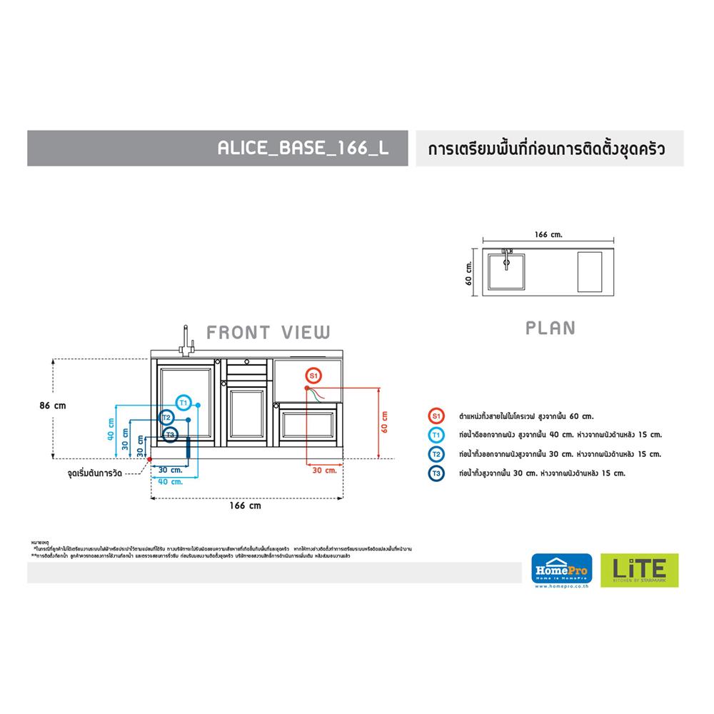 ครัวไม้สำเร็จ STARMARK ALICE BASE L 166 ซม.