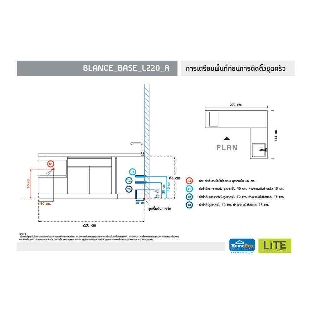 ครัวไม้สำเร็จ STARMARK BLANCE BASE_L_R 220 ซม.