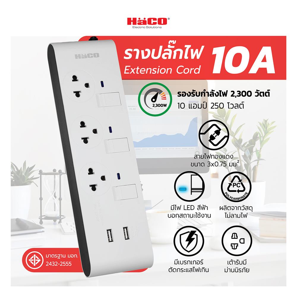 รางปลั๊กไฟ 3ช่อง 3สวิตซ์ 2USB HACO-EJ-3S3EBUSB/3 10 แอมป์ 3 เมตร