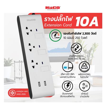 รางปลั๊กไฟ 3ช่อง 3สวิตซ์ 2USB HACO-EJ-3S3EBUSB/3 10 แอมป์ 3 เมตร_4