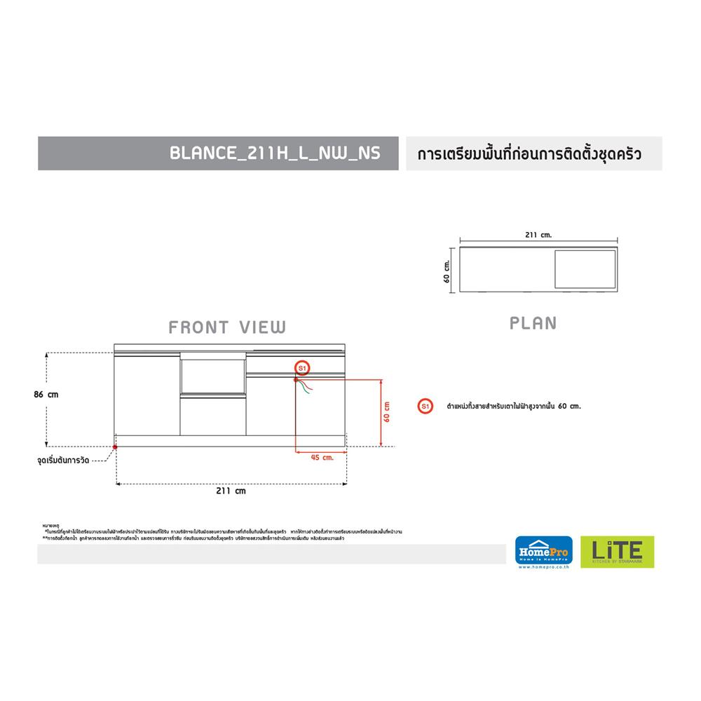 ครัวไม้สำเร็จ STARMARK BLANCE BASE_H_L_NS 211 ซม.