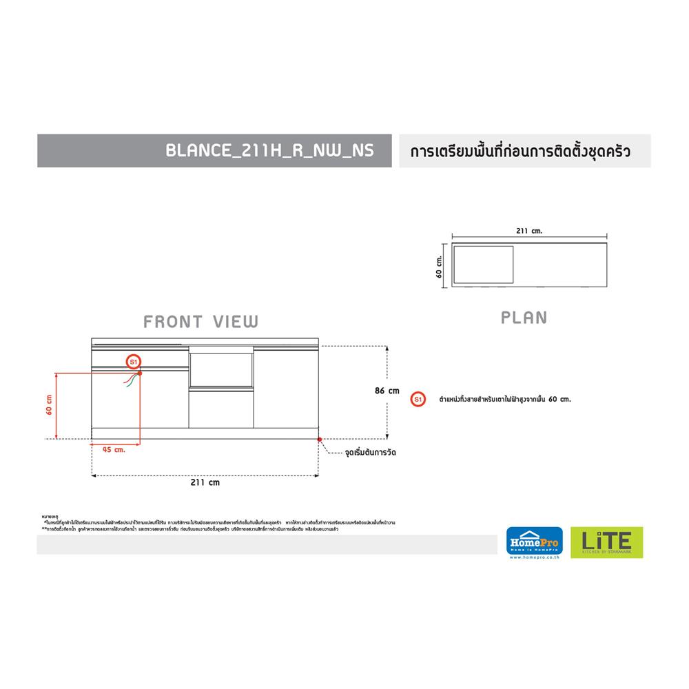 ครัวไม้สำเร็จ STARMARK BLANCE BASE_H_R_NS 211 ซม.