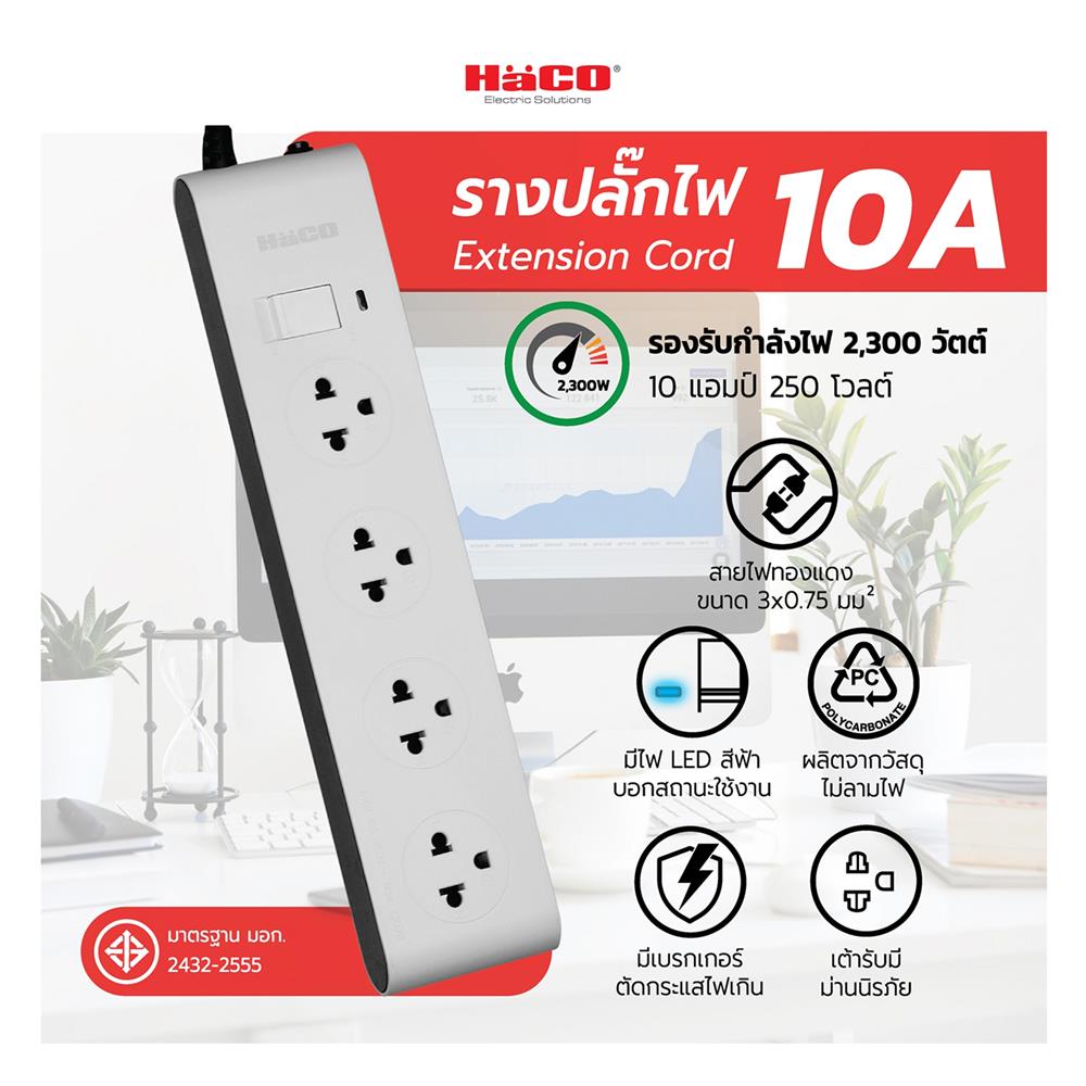 รางปลั๊กไฟ 4 ช่อง 1 สวิตซ์ HACO EJ-S4S/3 3 เมตร สีขาว