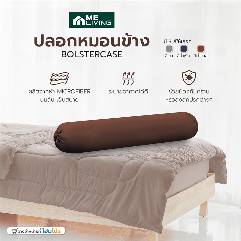 ปลอกหมอนข้าง ME LIVING MICROFIBER สีน้ำตาล