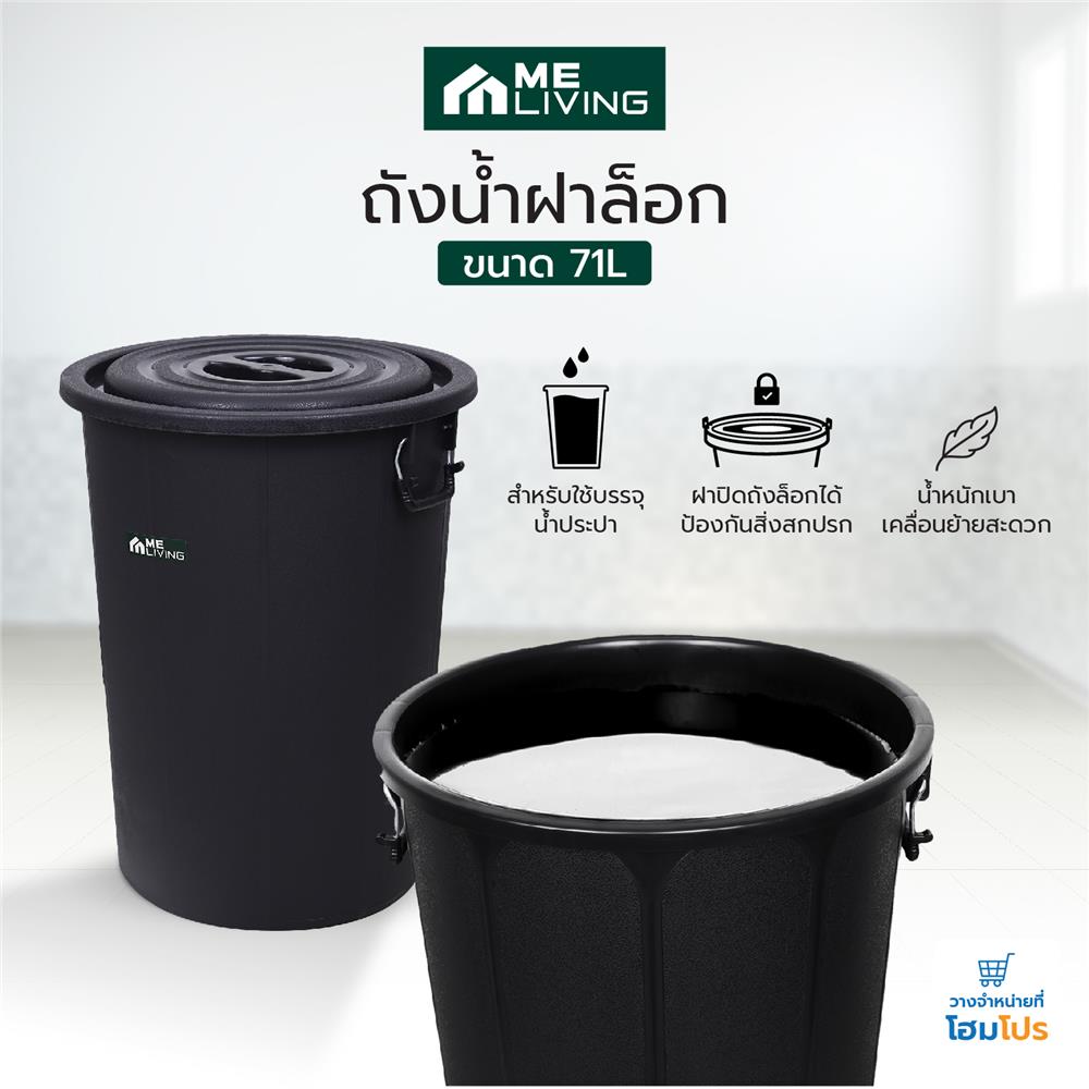 ถังน้ำกลมพร้อมฝา ME LIVING 71 ลิตร สีดำ
