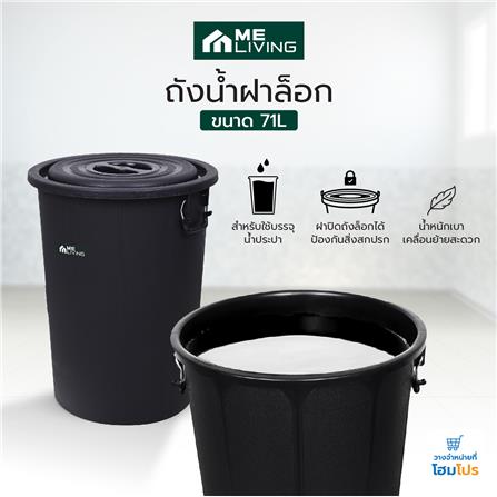 ถังน้ำกลมพร้อมฝา ME LIVING 71 ลิตร สีดำ_4