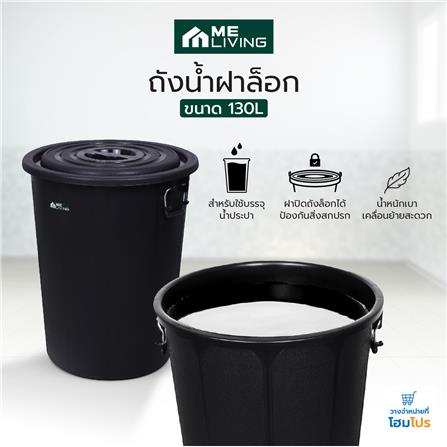 ถังน้ำกลมพร้อมฝา ME LIVING 130 ลิตร สีดำ_4