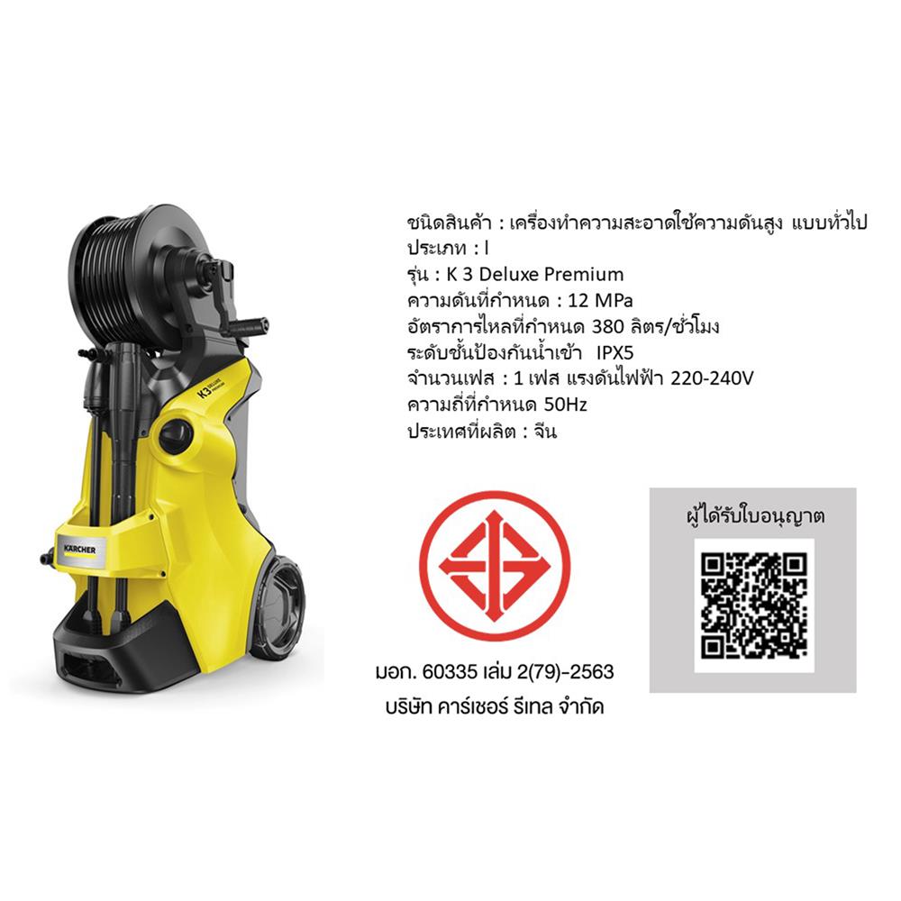 เครื่องฉีดน้ำ KARCHER K3 DELUXE PREMIUM (INDUCTION MOTOR) 120 บาร์ 1600 วัตต์