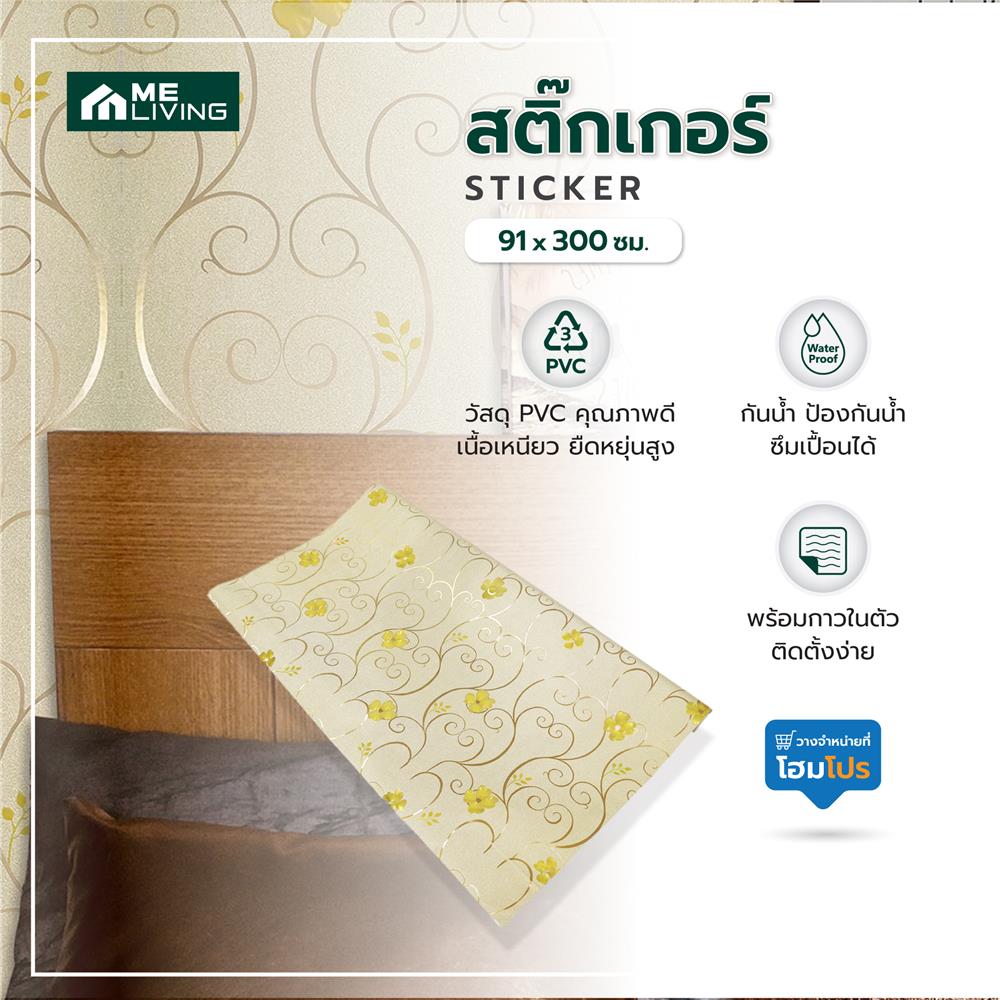 สติกเกอร์ ME LIVING G025A 91X300 ซม.