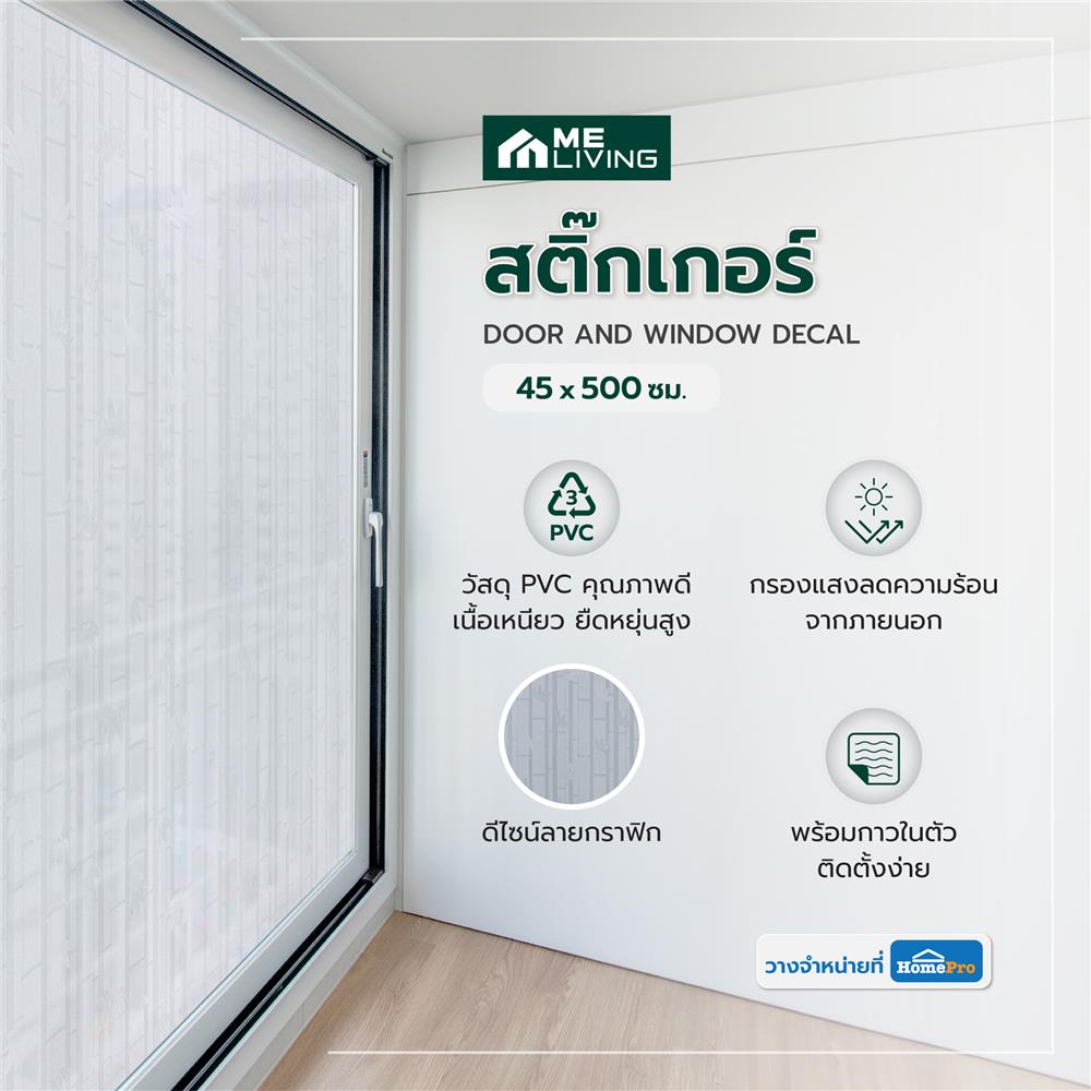 สติ๊กเกอร์ ME LIVING D054 45X500 ซม.