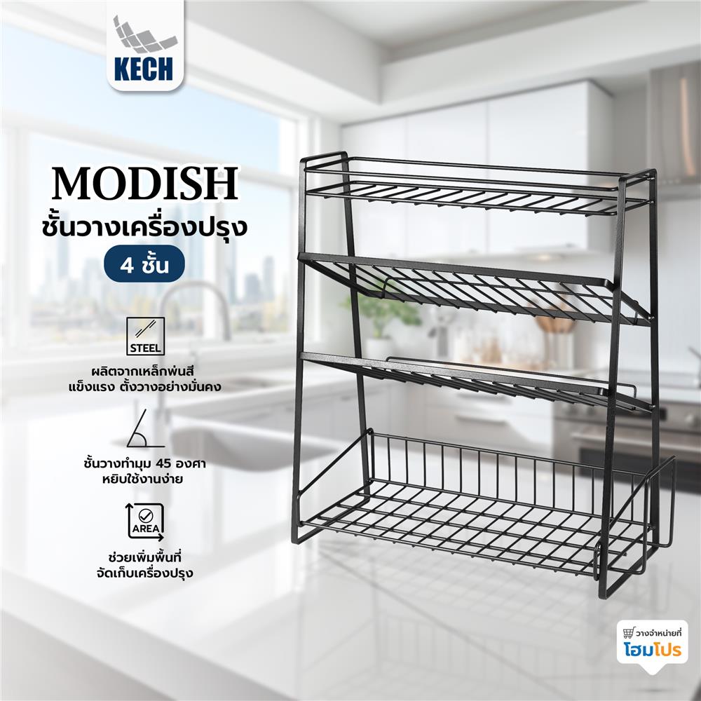 ชั้นวางเครื่องปรุง 4 ชั้น KECH MODISH สีดำ