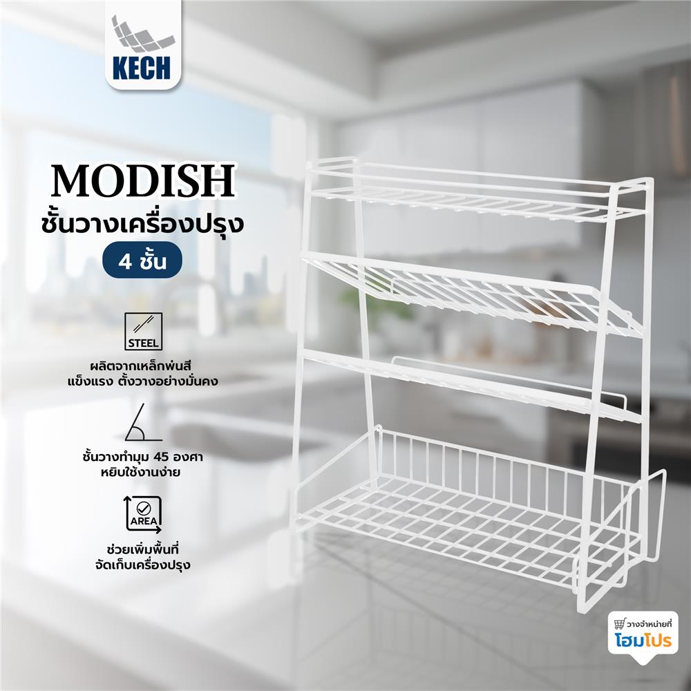ชั้นวางเครื่องปรุง 4 ชั้น KECH MODISH สีขาว
