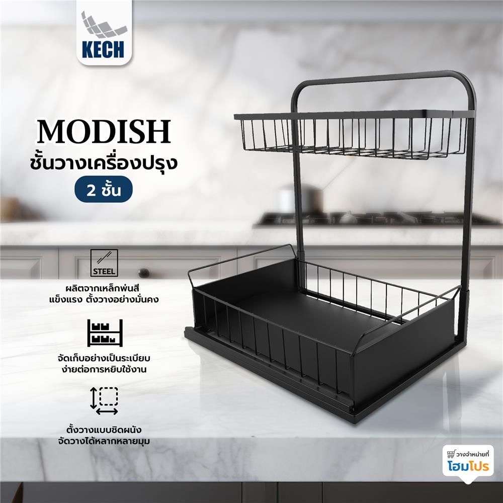 ชั้นวางเครื่องปรุง 2 ชั้น KECH MODISH สีดำ