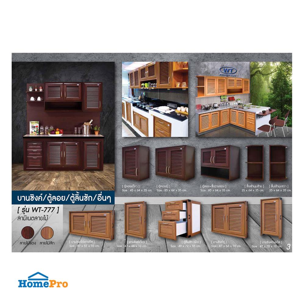 ตู้แขวนเดี่ยว WING WT-777 44.3x64 ซม. สีน้ำตาล