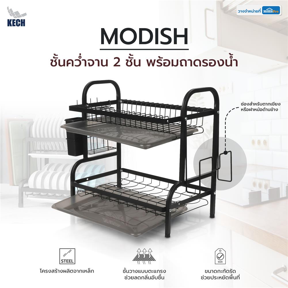ชั้นคว่ำจาน 2 ชั้น พร้อมถาดรองน้ำ KECH MODISH สีดำ