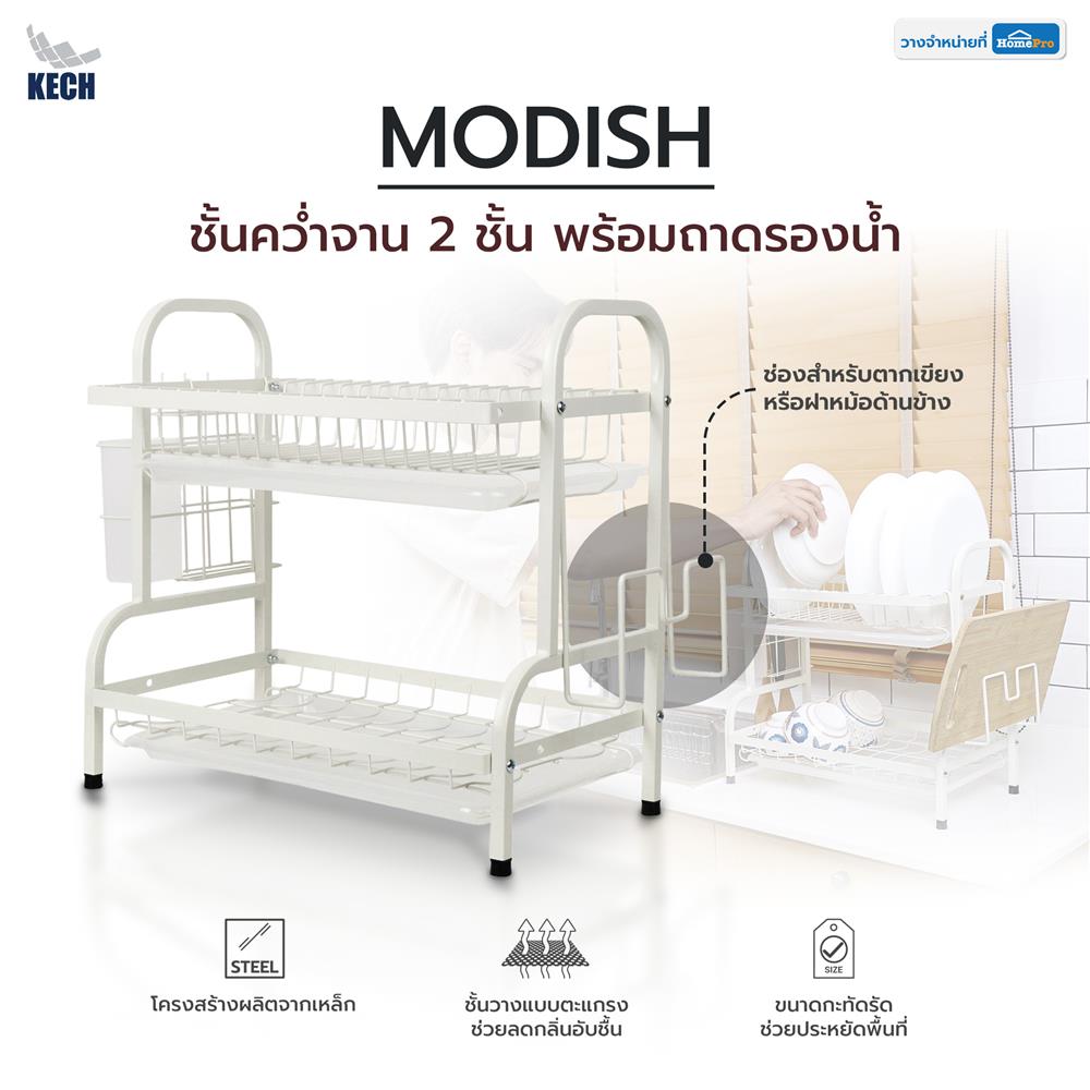ชั้นคว่ำจาน 2 ชั้น พร้อมถาดรองน้ำ KECH MODISH สีขาว