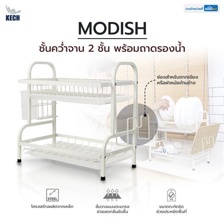 ชั้นคว่ำจาน 2 ชั้น พร้อมถาดรองน้ำ KECH MODISH สีขาว_7