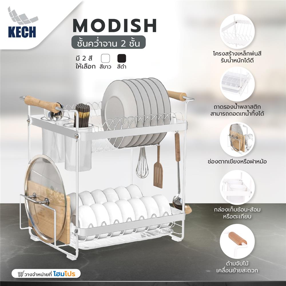 ชั้นคว่ำจาน 2 ชั้น พร้อมถาดรองน้ำและด้ามจับไม้ KECH MODISH สีขาว