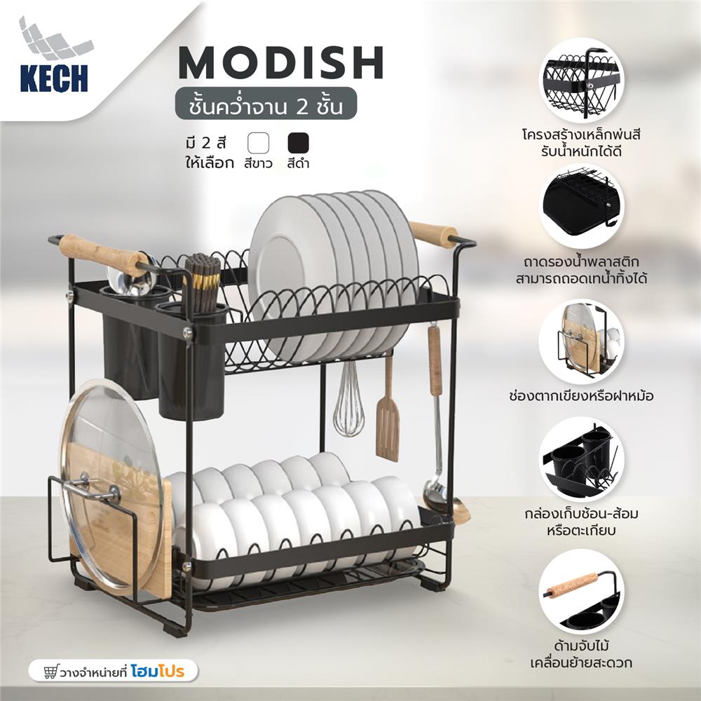 ชั้นคว่ำจาน 2 ชั้น พร้อมถาดรองน้ำและด้ามจับไม้ KECH MODISH สีดำ