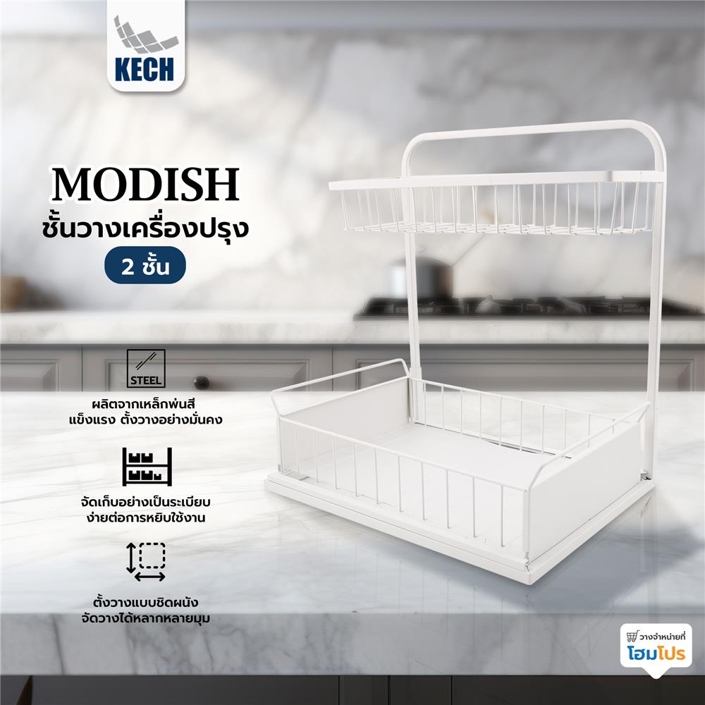 ชั้นวางเครื่องปรุง 2 ชั้น KECH MODISH สีขาว