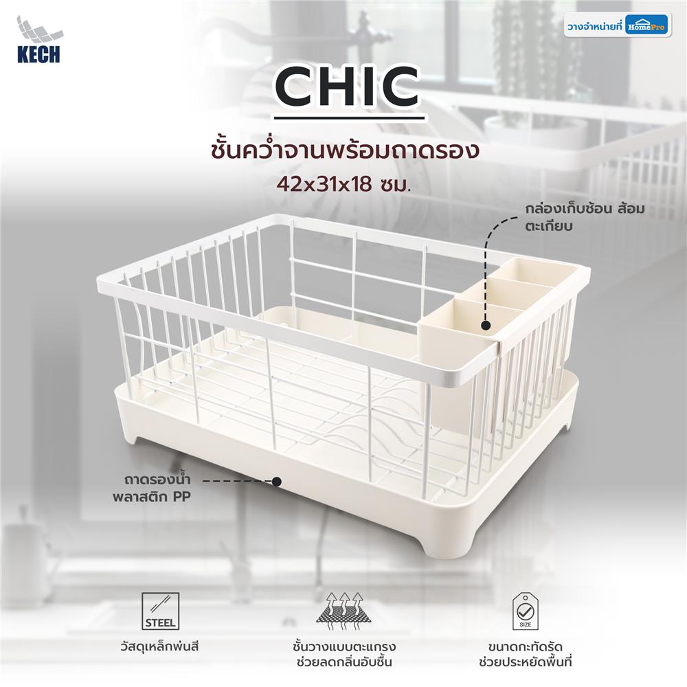 ชั้นคว่ำจานพร้อมถาดรอง KECH CHIC 42x31x18 ซม.