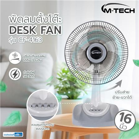 พัดลมตั้งโต๊ะ 16 นิ้ว M-TECH CF-4163 สีเทา_4