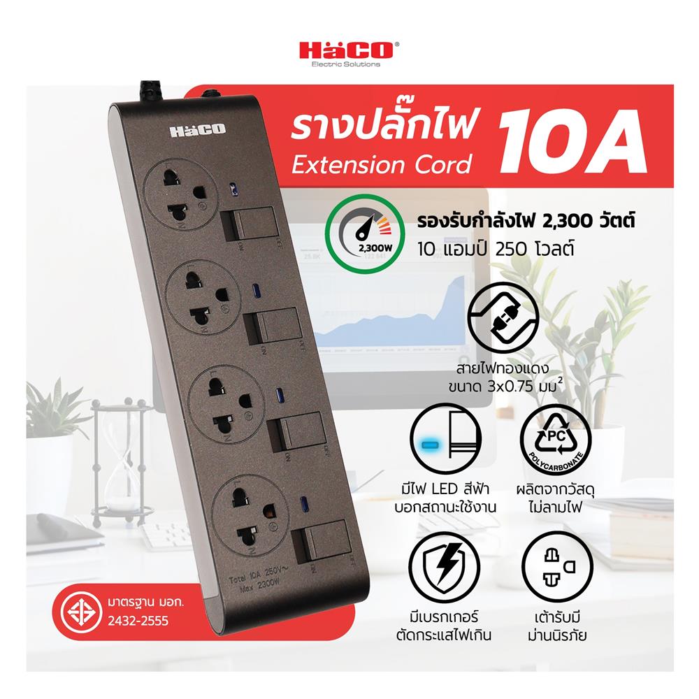 รางปลั๊กไฟ 4 ช่อง 4 สวิตช์ HACO EJ-4S4EB/3-CC 10A 3 ม. สีช็อกโก