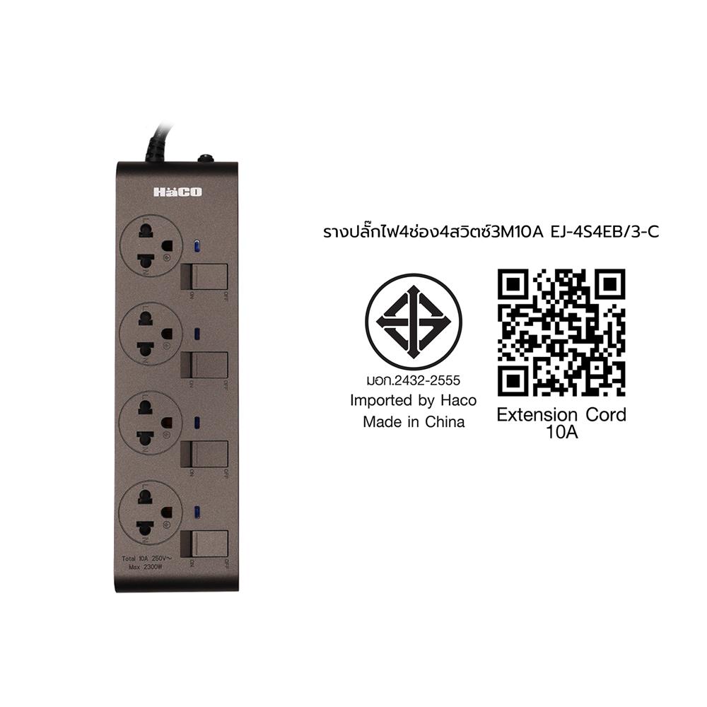รางปลั๊กไฟ 4 ช่อง 4 สวิตช์ HACO EJ-4S4EB/3-CC 10A 3 ม. สีช็อกโก