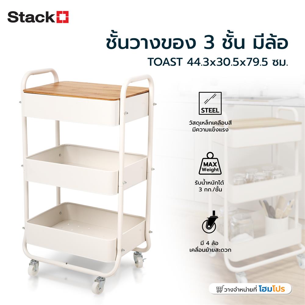 ชั้นวางของ 3 ชั้น มีล้อ STACKO TOAST 44.3x30.5x79.5 ซม. สีครีม