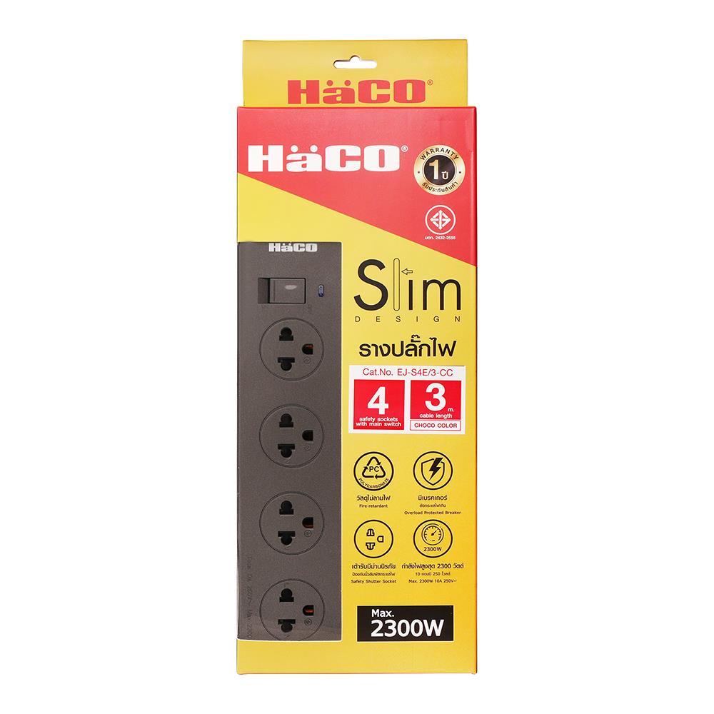 รางปลั๊กไฟ 4 ช่อง 1 สวิตช์ HACO EJ-S4E/3-CC 3 เมตร สีช็อกโก