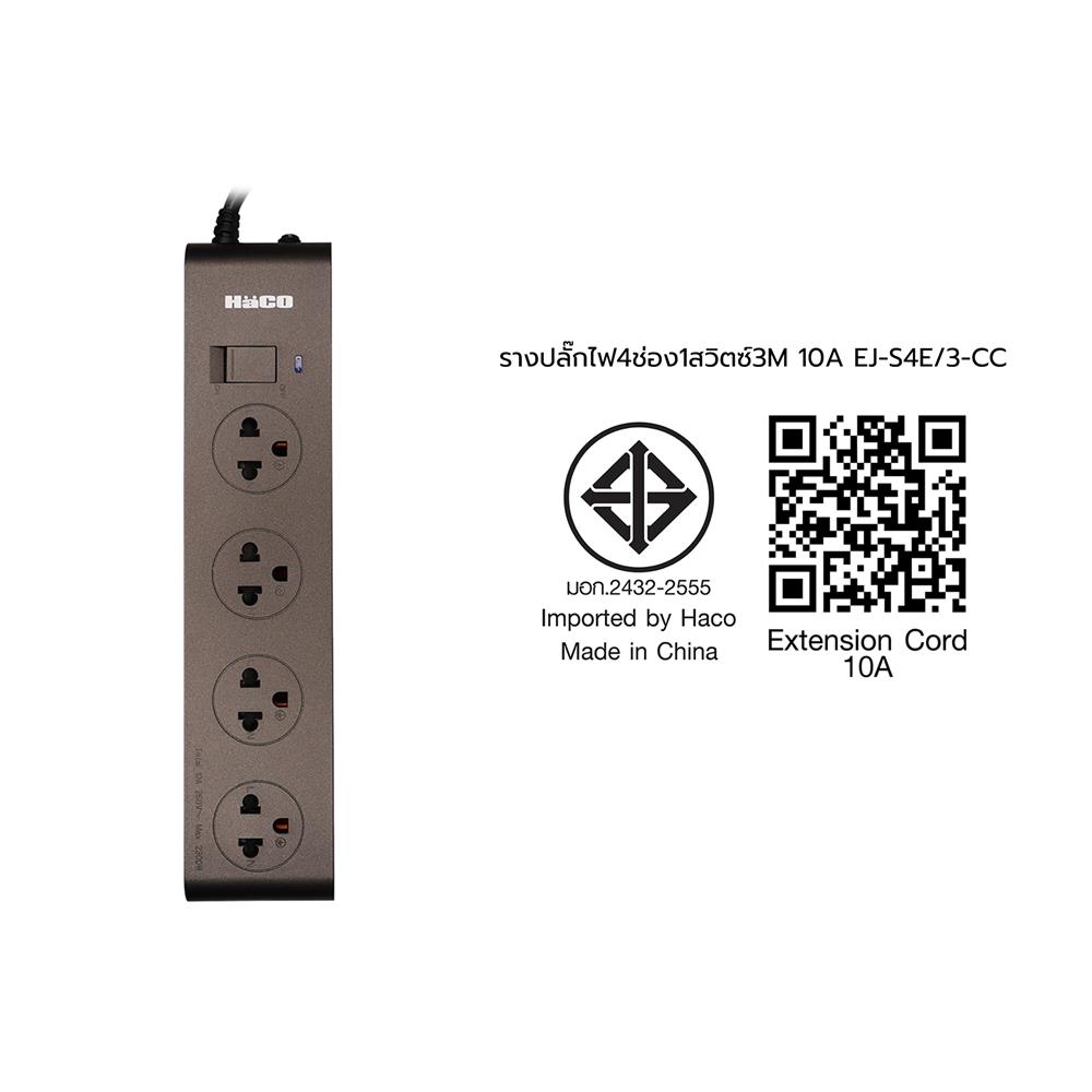 รางปลั๊กไฟ 4 ช่อง 1 สวิตช์ HACO EJ-S4E/3-CC 3 เมตร สีช็อกโก