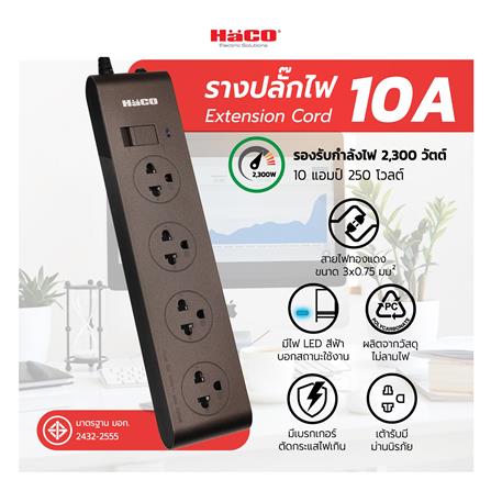 รางปลั๊กไฟ 4 ช่อง 1 สวิตช์ HACO EJ-S4E/3-CC 3 เมตร สีช็อกโก_4