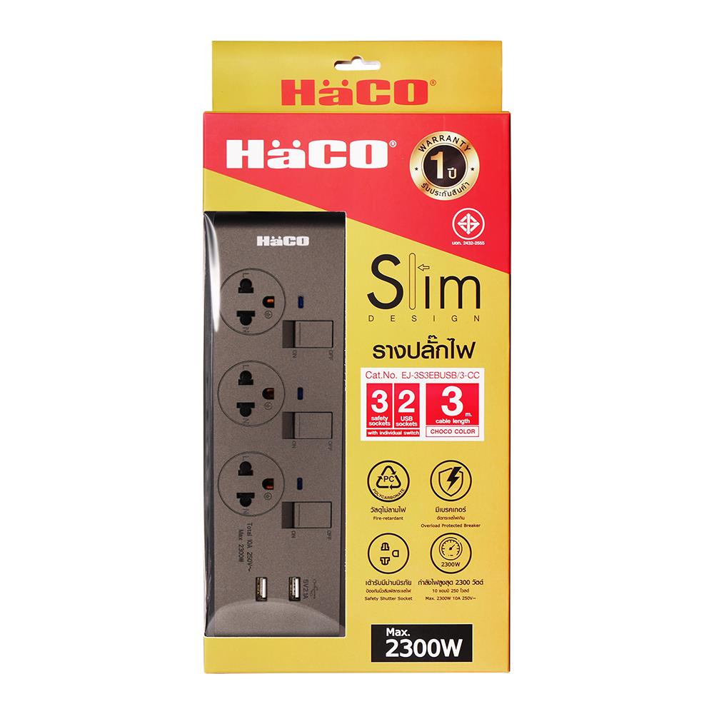 รางปลั๊กไฟ 3 ช่อง 3 สวิตช์ 2 USB HACO-EJ-3S3EBUSB/3-CC 10A 3 ม. สีช็อกโก