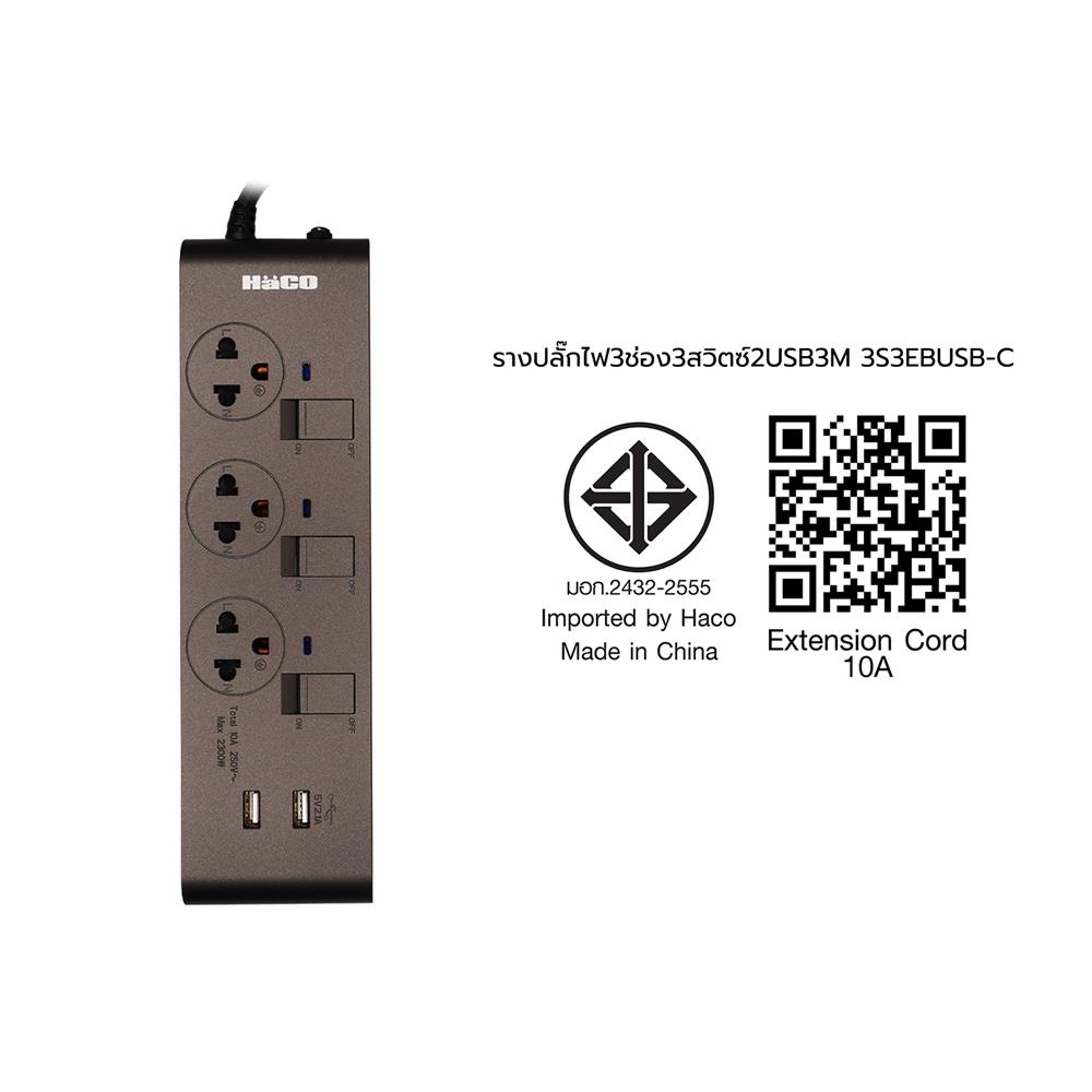 รางปลั๊กไฟ 3 ช่อง 3 สวิตช์ 2 USB HACO-EJ-3S3EBUSB/3-CC 10A 3 ม. สีช็อกโก