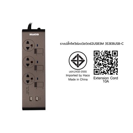 รางปลั๊กไฟ 3 ช่อง 3 สวิตช์ 2 USB HACO-EJ-3S3EBUSB/3-CC 10A 3 ม. สีช็อกโก_6