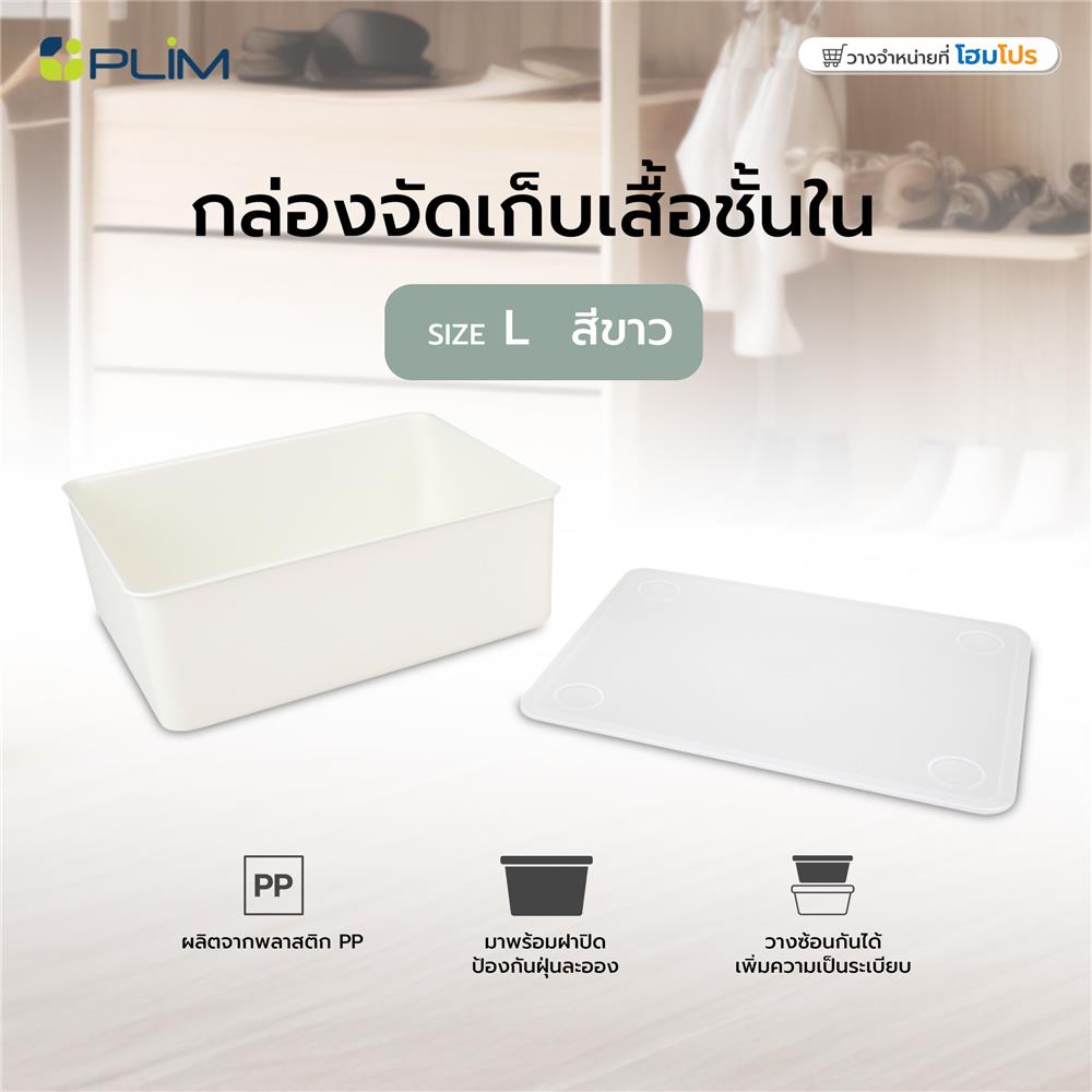กล่องจัดเก็บเสื้อชั้นใน PLIM SIZE L สีขาว